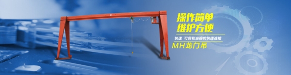 MH型電動葫蘆門式起重機